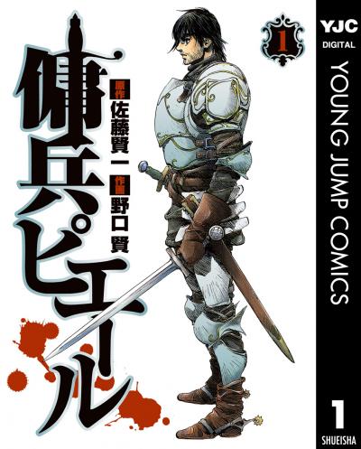 傭兵ピエール