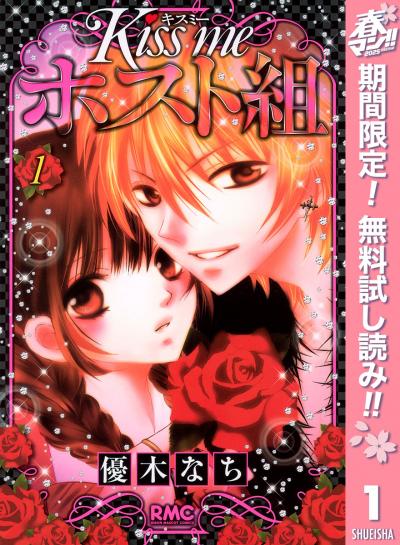 Kiss me ホスト組【期間限定無料】