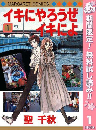 イキにやろうぜイキによ【期間限定無料】