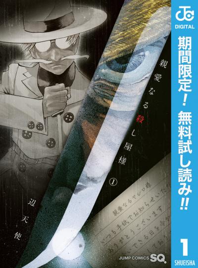 親愛なる殺し屋様【期間限定無料】