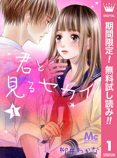 君と見るセカイ【期間限定無料】
