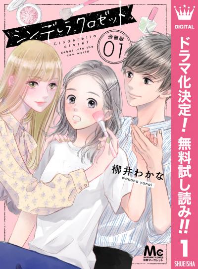 シンデレラ クロゼット 分冊版【期間限定無料】