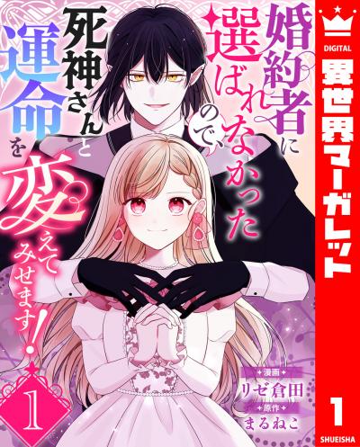 婚約者に選ばれなかったので、死神さんと運命を変えてみせます!
