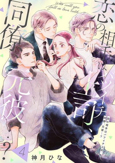 【単話売】恋の相手はバツイチ上司、同僚、元彼…?