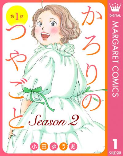 【単話売】かろりのつやごと Season2