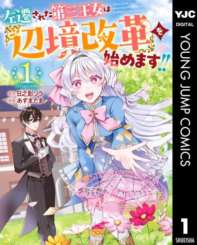 左遷された第三王女は『辺境改革』を始めます!!