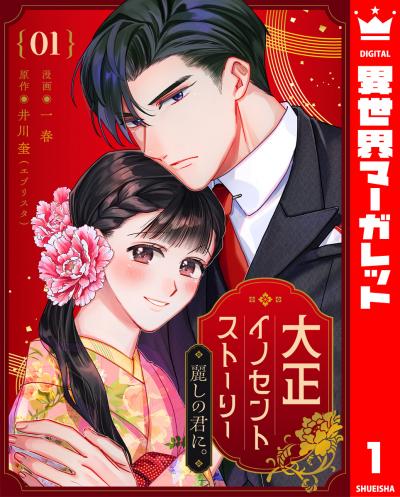 大正イノセントストーリー 麗しの君に。