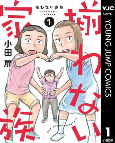 揃わない家族