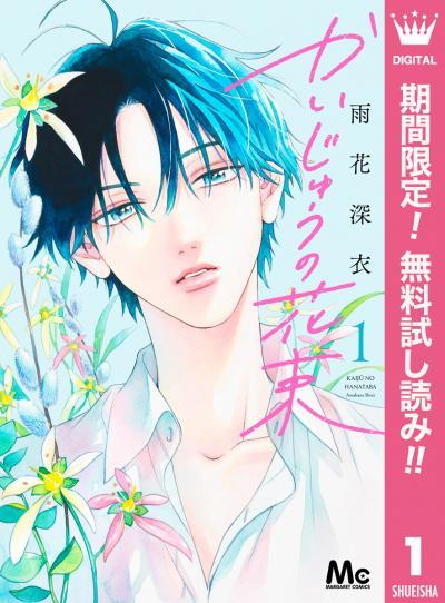 かいじゅうの花束【期間限定無料】