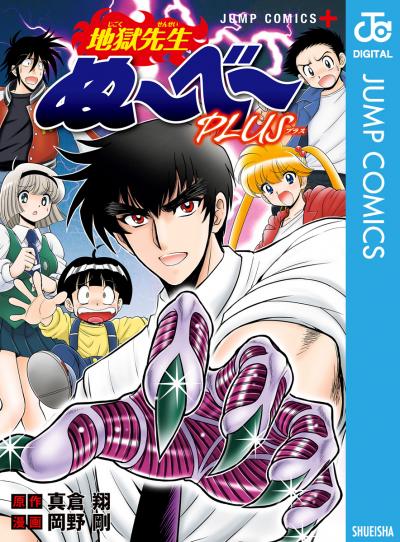 地獄先生ぬ～べ～PLUS