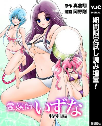霊媒師いずな 特別編【期間限定試し読み増量】
