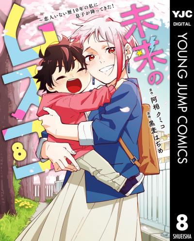 未来のムスコ～恋人いない歴10年の私に息子が降ってきた!