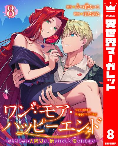 ワン・モア・ハッピーエンド~愛を知らない大魔女が、憎まれそして愛されるまで~