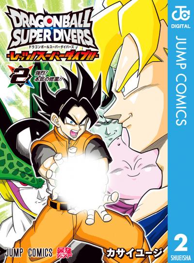 ドラゴンボールスーパーダイバーズ -レッツ!スーパーダイブ!!-