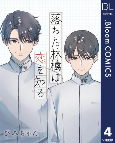 【単話売】落ちた林檎は恋を知る
