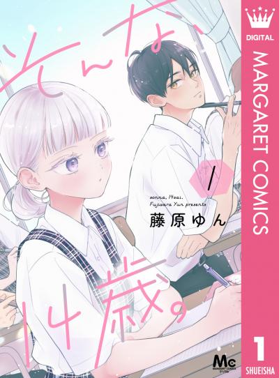 そんな、14歳。