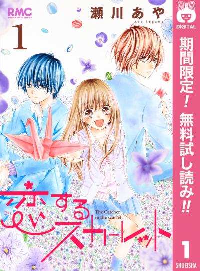 恋するスカーレット【期間限定無料】