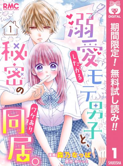 溺愛したがるモテ男子と、秘密のワケあり同居。 分冊版【期間限定無料】