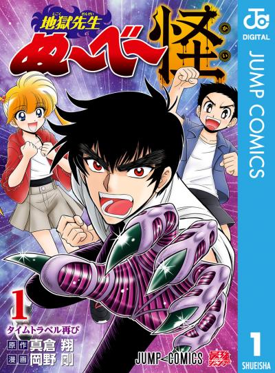地獄先生ぬ～べ～怪