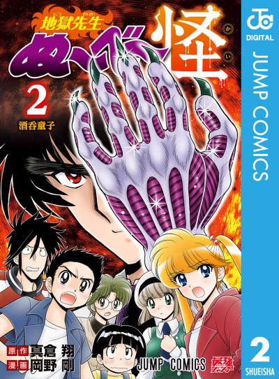 地獄先生ぬ～べ～怪