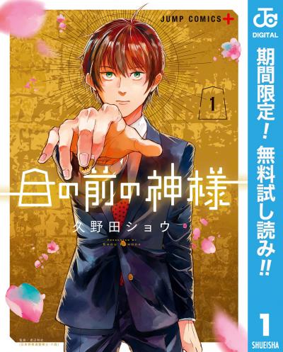目の前の神様【期間限定無料】