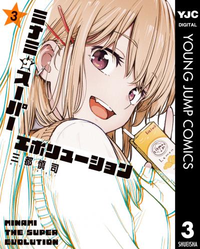 ミナミザスーパーエボリューション