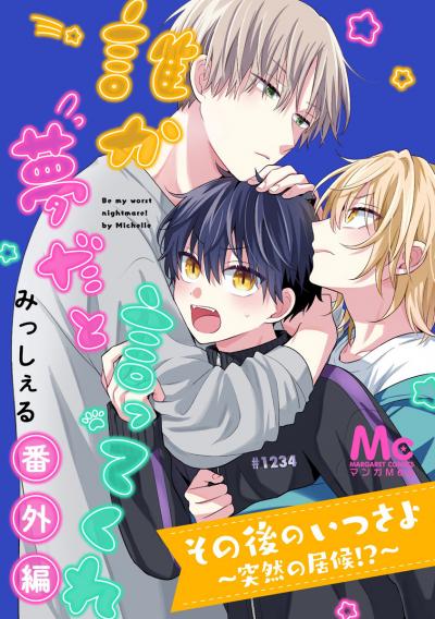 その後のいつさよ～突然の居候!?～【誰か夢だと言ってくれ 番外編】