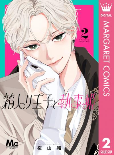 箱入り王子と執事姫