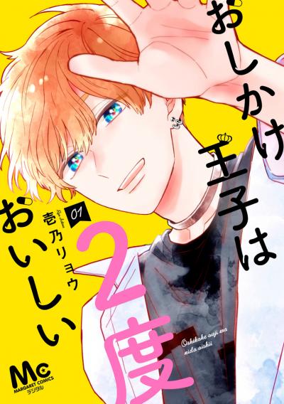 おしかけ王子は2度おいしい 単行本版【期間限定無料】 2025/10/10～2025/10/23