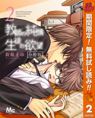 教師の純情 生徒の欲望 分冊版【期間限定無料】 2025/10/15～2025/10/21