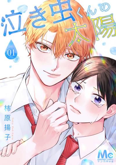 泣き虫くんの太陽【期間限定無料】 2025/10/15～2025/10/21