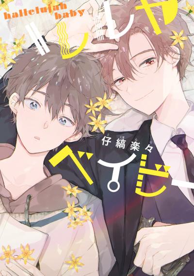 ハレルヤベイビー【期間限定無料】 2025/10/15～2025/10/21