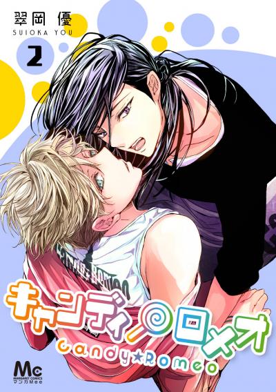キャンディ★ロメオ【期間限定無料】 2025/10/15～2025/10/21
