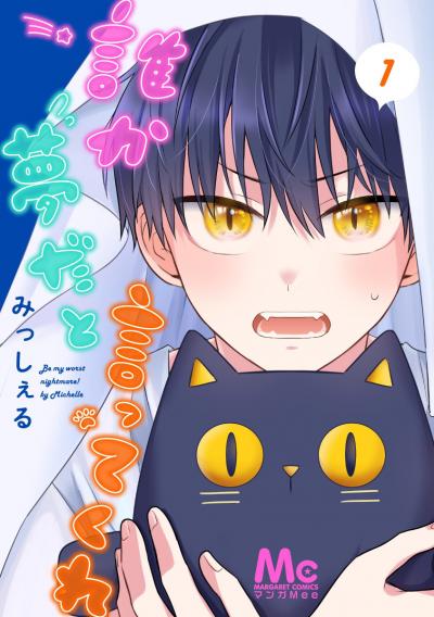誰か夢だと言ってくれ【期間限定無料】 2025/10/15～2025/10/21