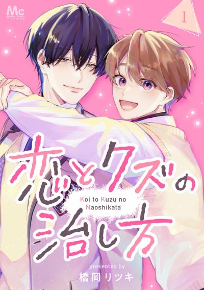 恋とクズの治し方【期間限定無料】 2025/10/15～2025/10/21