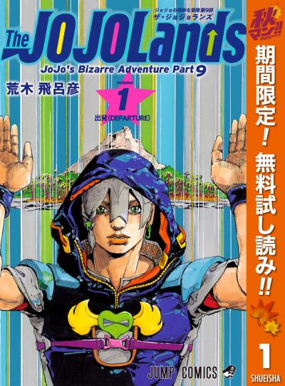 ジョジョの奇妙な冒険 第9部 ザ・ジョジョランズ【期間限定無料】 2025/10/17～2025/11/6