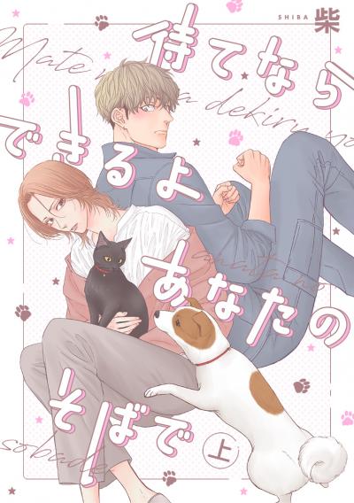 待てならできるよあなたのそばで
