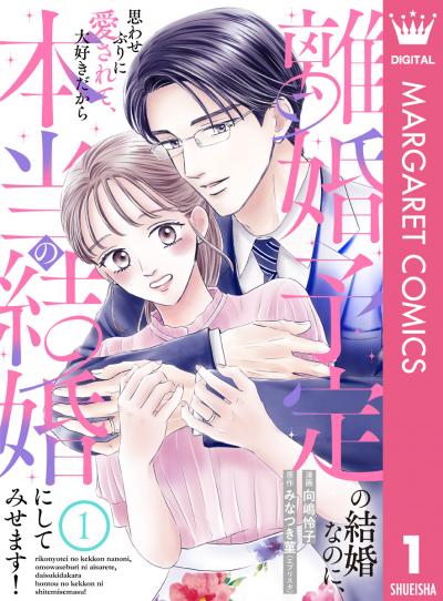 離婚予定の結婚なのに、思わせぶりに愛されて、大好きだから本当の結婚にしてみせます!