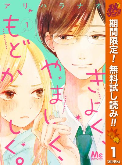 きよく、やましく、もどかしく。【期間限定無料】 2025/10/31～2025/11/13