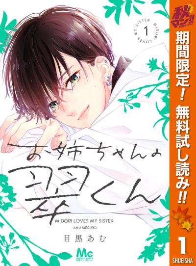 お姉ちゃんの翠くん【期間限定無料】 2025/10/31～2025/11/13
