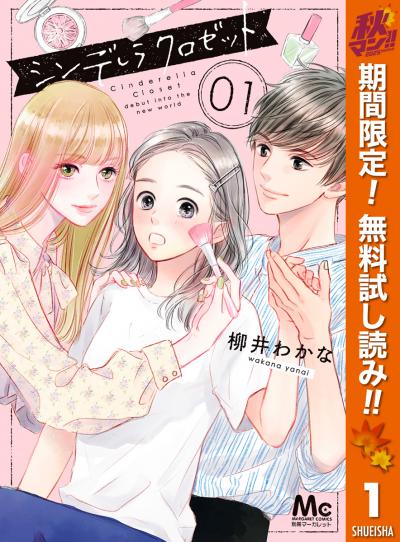 シンデレラ クロゼット【期間限定無料】 2025/10/31～2025/11/13