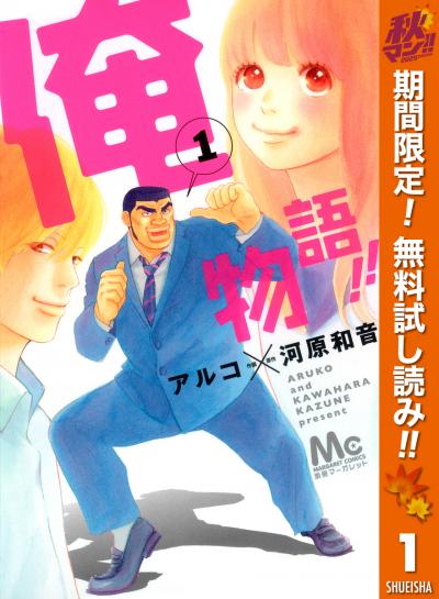 俺物語!!【期間限定無料】 2025/10/31～2025/11/13