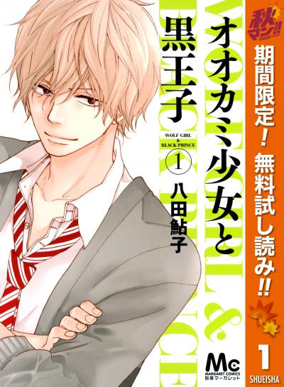 オオカミ少女と黒王子【期間限定無料】 2025/10/31～2025/11/13