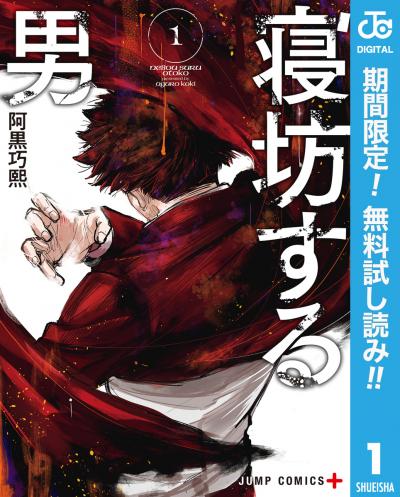 寝坊する男【期間限定無料】 2025/11/5～2025/11/18