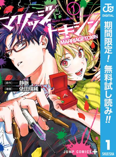 マリッジトキシン【期間限定無料】 2025/11/5～2025/11/18