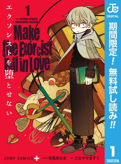エクソシストを堕とせない【期間限定無料】 2025/11/5～2025/11/18