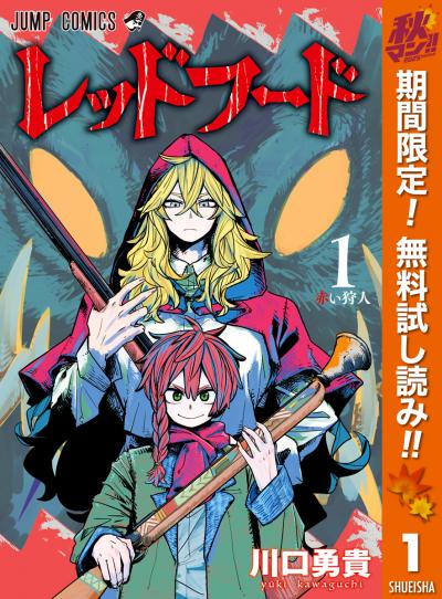 レッドフード【期間限定無料】 2025/11/4～2025/11/17