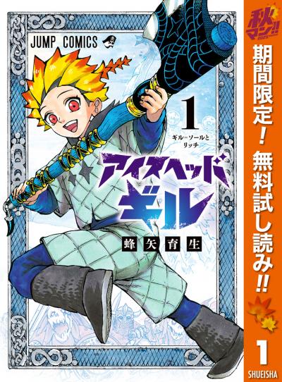 アイスヘッドギル【期間限定無料】 2025/11/4～2025/11/17