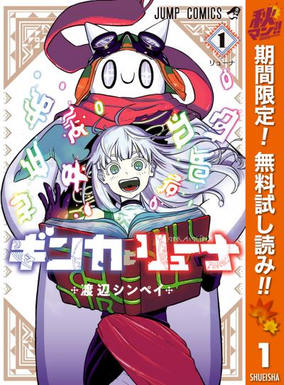 ギンカとリューナ【期間限定無料】 2025/11/4～2025/11/17