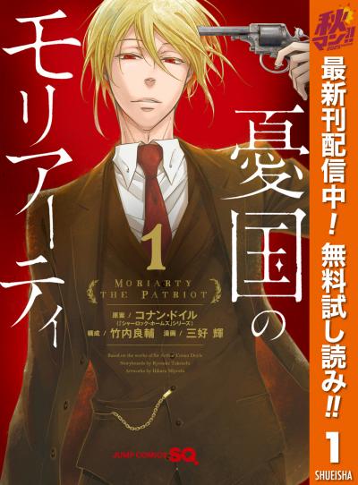 憂国のモリアーティ【期間限定無料】 2025/11/4～2025/11/17